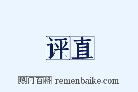 评直是什么意思的图片